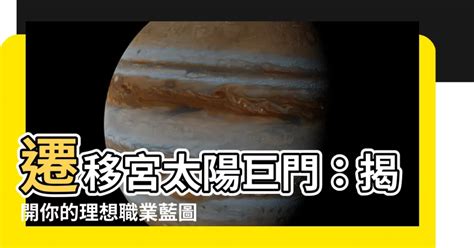 遷移宮太陽巨門職業|太陽星坐守十二宮——遷移宮